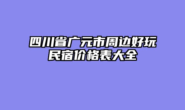 四川省广元市周边好玩民宿价格表大全