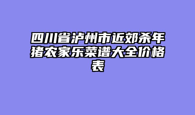 四川省泸州市近郊杀年猪农家乐菜谱大全价格表