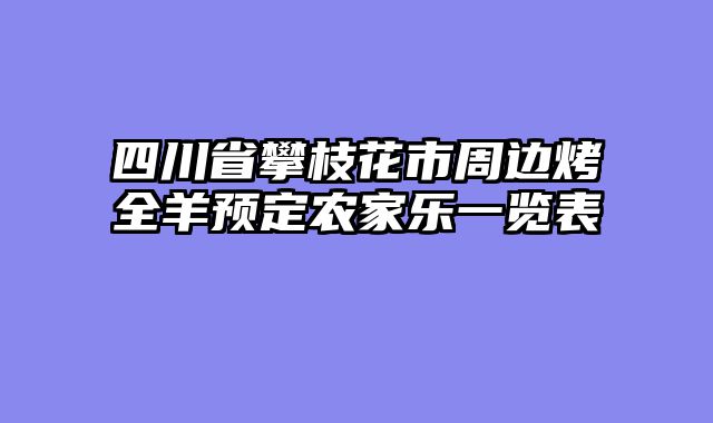 四川省攀枝花市周边烤全羊预定农家乐一览表