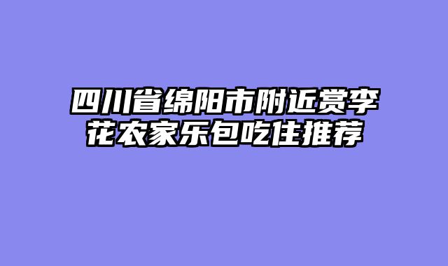 四川省绵阳市附近赏李花农家乐包吃住推荐