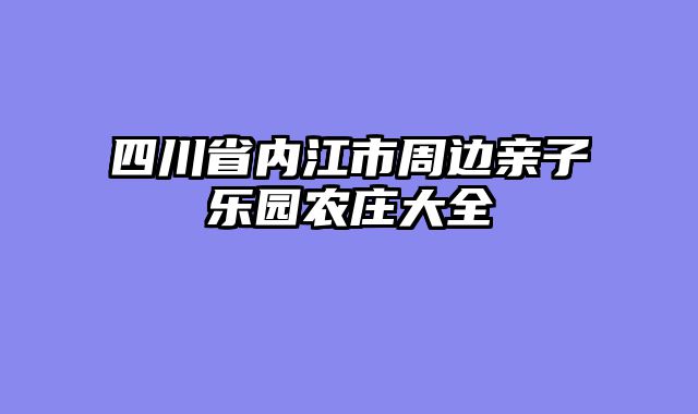 四川省内江市周边亲子乐园农庄大全