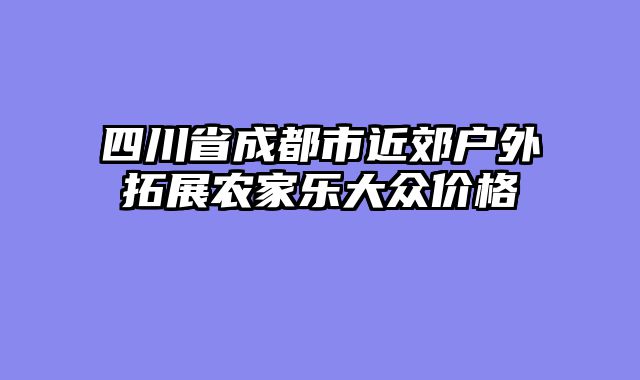 四川省成都市近郊户外拓展农家乐大众价格