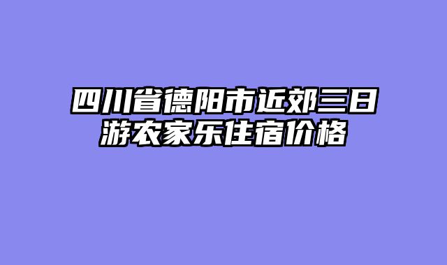 四川省德阳市近郊三日游农家乐住宿价格