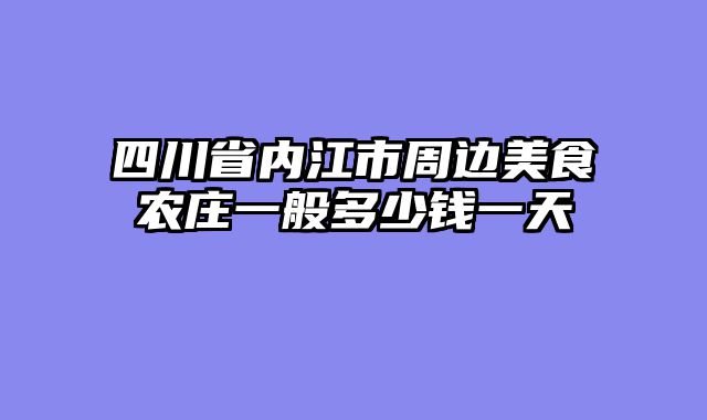 四川省内江市周边美食农庄一般多少钱一天
