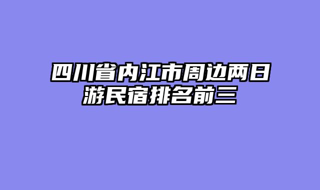四川省内江市周边两日游民宿排名前三