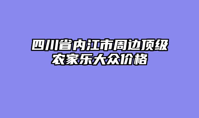 四川省内江市周边顶级农家乐大众价格