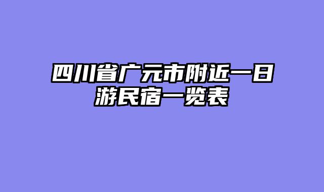 四川省广元市附近一日游民宿一览表