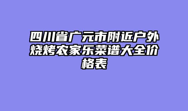 四川省广元市附近户外烧烤农家乐菜谱大全价格表