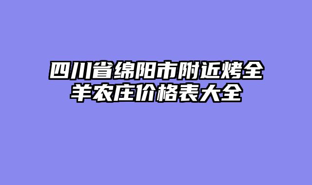 四川省绵阳市附近烤全羊农庄价格表大全