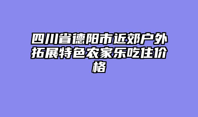四川省德阳市近郊户外拓展特色农家乐吃住价格