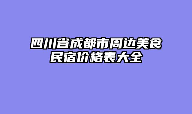 四川省成都市周边美食民宿价格表大全
