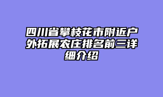 四川省攀枝花市附近户外拓展农庄排名前三详细介绍