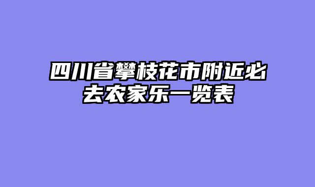 四川省攀枝花市附近必去农家乐一览表