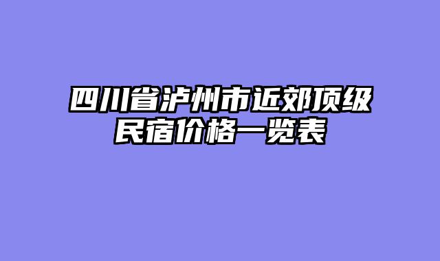 四川省泸州市近郊顶级民宿价格一览表