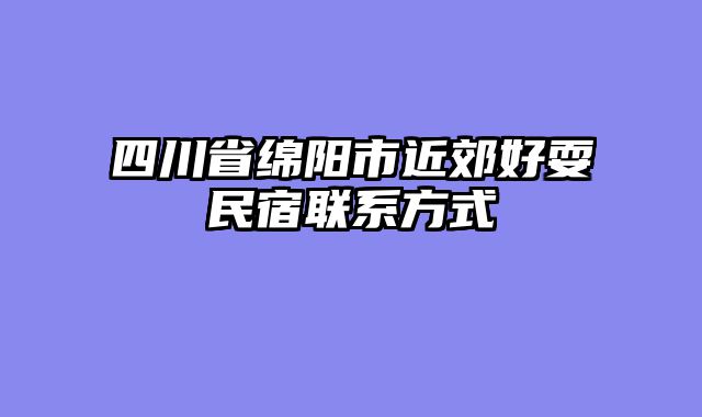 四川省绵阳市近郊好耍民宿联系方式