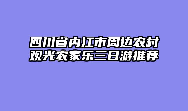 四川省内江市周边农村观光农家乐三日游推荐