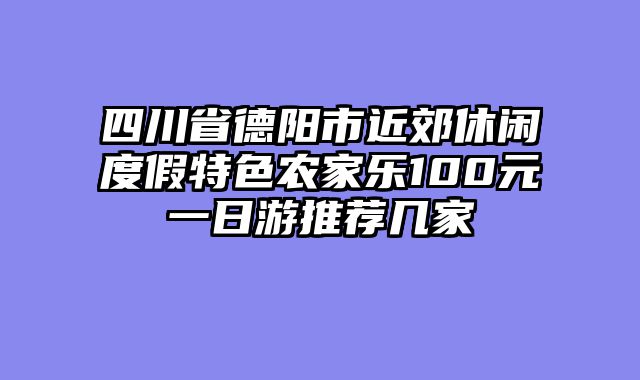 四川省德阳市近郊休闲度假特色农家乐100元一日游推荐几家
