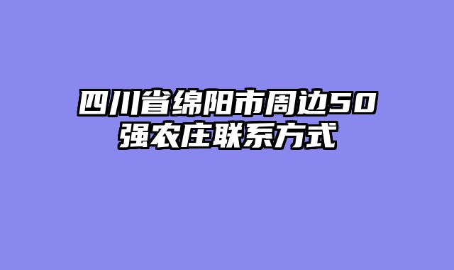 四川省绵阳市周边50强农庄联系方式