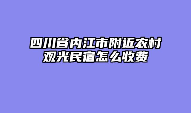 四川省内江市附近农村观光民宿怎么收费