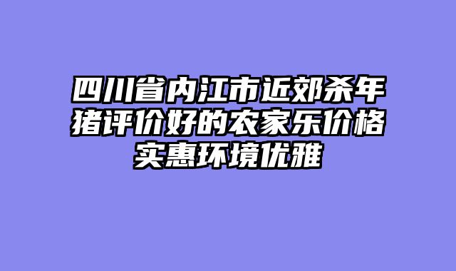 四川省内江市近郊杀年猪评价好的农家乐价格实惠环境优雅
