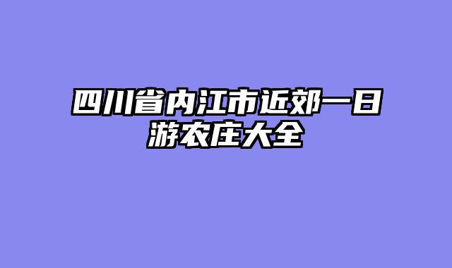 四川省内江市近郊一日游农庄大全
