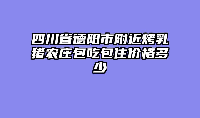 四川省德阳市附近烤乳猪农庄包吃包住价格多少