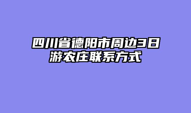 四川省德阳市周边3日游农庄联系方式