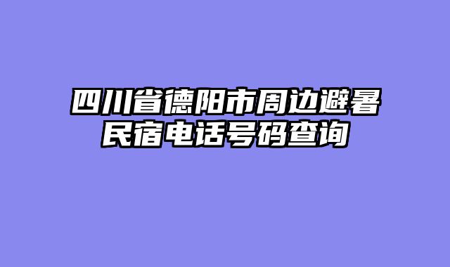 四川省德阳市周边避暑民宿电话号码查询
