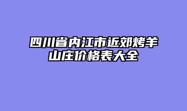四川省内江市近郊烤羊山庄价格表大全