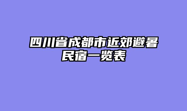四川省成都市近郊避暑民宿一览表