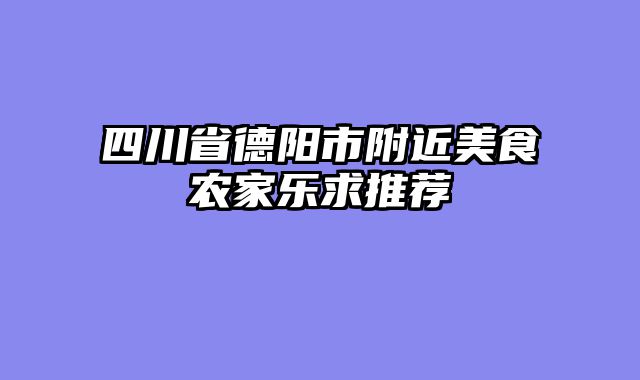 四川省德阳市附近美食农家乐求推荐
