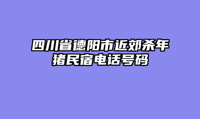 四川省德阳市近郊杀年猪民宿电话号码