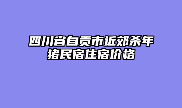 四川省自贡市近郊杀年猪民宿住宿价格