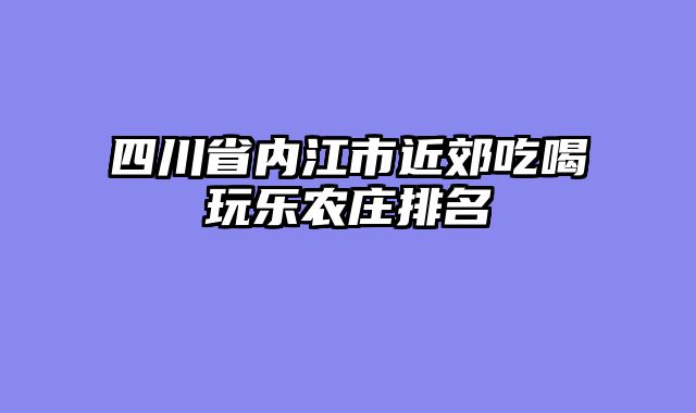 四川省内江市近郊吃喝玩乐农庄排名
