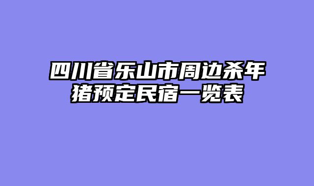四川省乐山市周边杀年猪预定民宿一览表