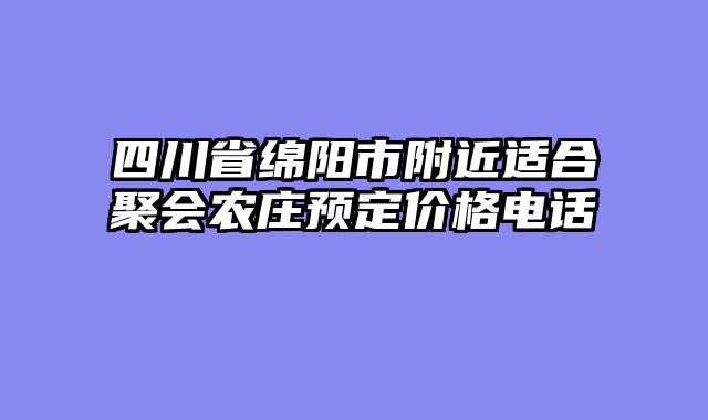 四川省绵阳市附近适合聚会农庄预定价格电话
