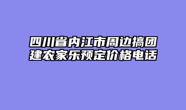 四川省内江市周边搞团建农家乐预定价格电话