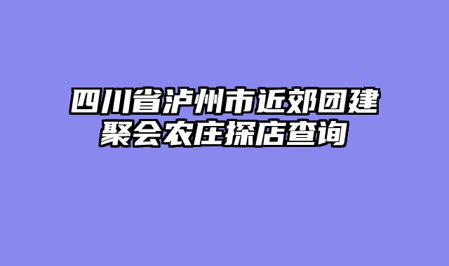 四川省泸州市近郊团建聚会农庄探店查询