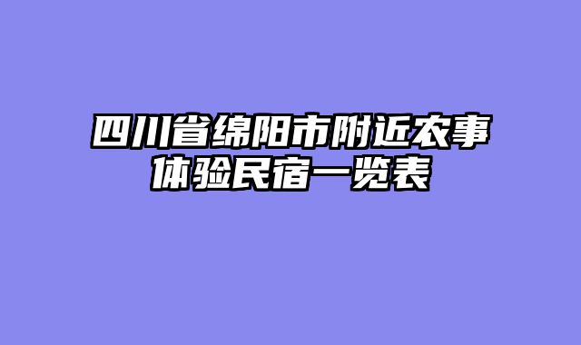 四川省绵阳市附近农事体验民宿一览表