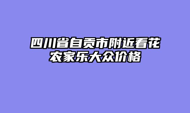 四川省自贡市附近看花农家乐大众价格