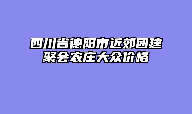 四川省德阳市近郊团建聚会农庄大众价格