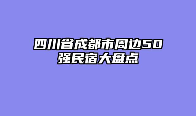 四川省成都市周边50强民宿大盘点