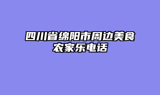 四川省绵阳市周边美食农家乐电话