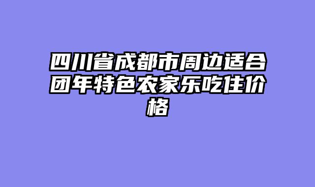四川省成都市周边适合团年特色农家乐吃住价格