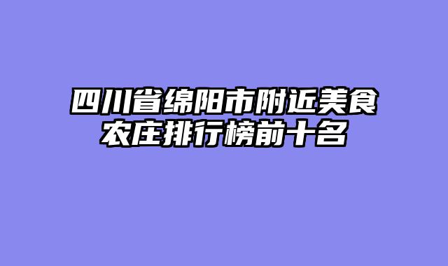 四川省绵阳市附近美食农庄排行榜前十名