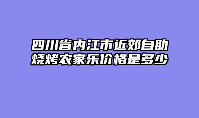 四川省内江市近郊自助烧烤农家乐价格是多少