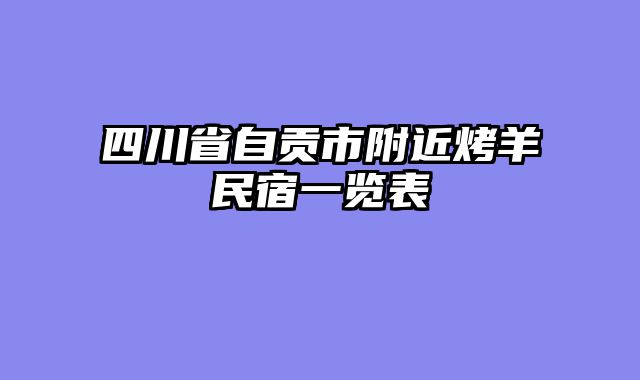 四川省自贡市附近烤羊民宿一览表