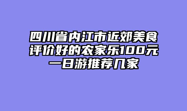四川省内江市近郊美食评价好的农家乐100元一日游推荐几家