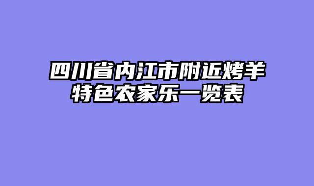 四川省内江市附近烤羊特色农家乐一览表