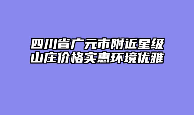 四川省广元市附近星级山庄价格实惠环境优雅